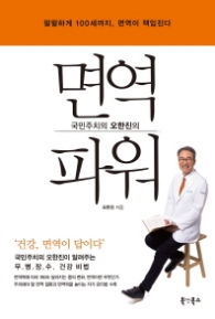 면역 파워 - 국민주치의 오한진의